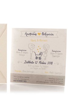 Προσκλητήριο γάμου-βάπτισης